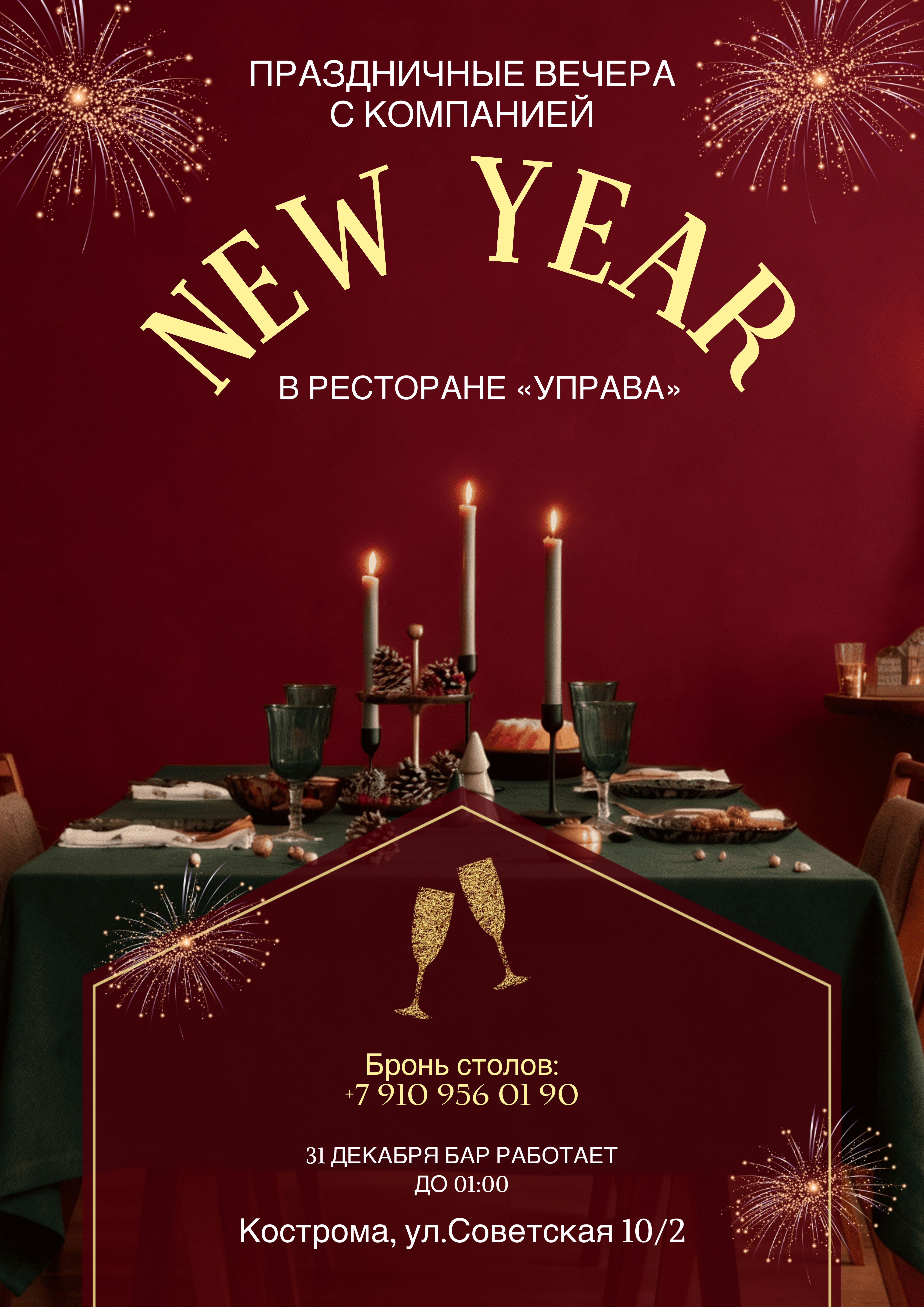 Праздничные вечера с компанией! 